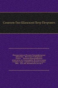 Императорское Русское Географическое общество. Восточно-Сибирский Отдел. Записки Красноярского подотдела по этнографии. Вступительное чтение в курс турецко-татарского языка. 1861. (УЧасть зап