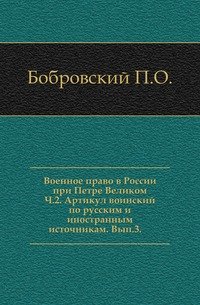 Военное право в России при Петре Великом