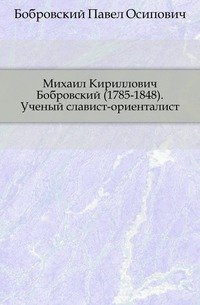 Михаил Кириллович Бобровский