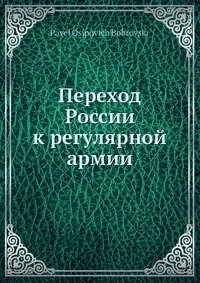 Переход России к регулярной армии