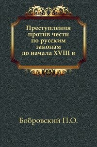 Преступления против чести по русским законам до начала XVIII в