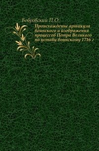 Происхождение артикула воинского и изображения процессов Петра Великого по уставу воинскому 1716 года