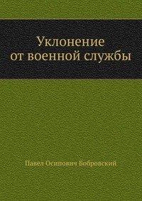 Уклонение от военной службы