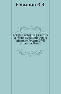 Очерки истории развития физико-математических знаний в России