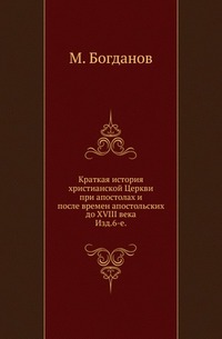 Краткая история христианской Церкви при апостолах и после времен апостольских до XVIII века