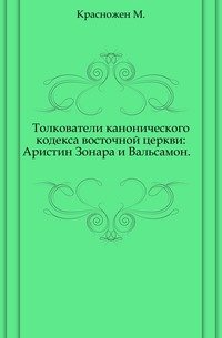 Толкователи канонического кодекса восточной церкви: Аристин Зонара и Вальсамон