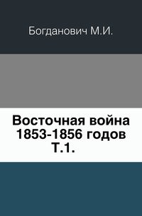 Восточная война 1853-1856 годов