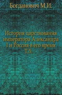 История царствования императора Александра I и Россия в его время