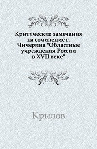 Критические замечания на сочинение г.Чичерина 