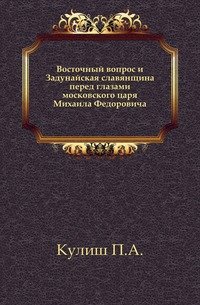 Восточный вопрос и Задунайская славянщина перед глазами московского царя Михаила Федоровича