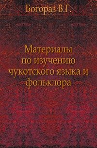 Материалы по изучению чукотского языка и фольклора