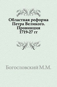 Областная реформа Петра Великого. Провинция 1719-27 гг