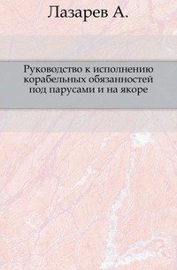 Руководство к исполнению корабельных обязанностей под парусами и на якоре