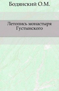 Летопись монастыря Густынского