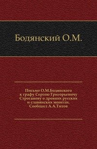 Письмо О.М.Бодянского к графу Сергею Григорьевичу Строганову о древних русских и славянских монетах