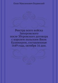 Реестра всего войска Запорожского после Зборовского договора с королем польским Яном Казимиром, составленные 1649 года, октября 16 дня