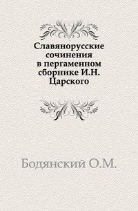 Славянорусские сочинения в пергаменном сборнике И.Н. Царского