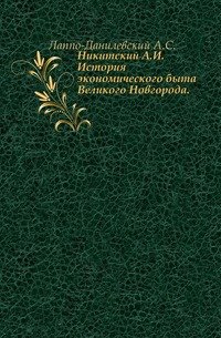 Никитский А.И. История экономического быта Великого Новгорода