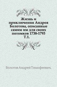 Записки Андрея Тимофеевича Болотова. Том первый. Части I–VII