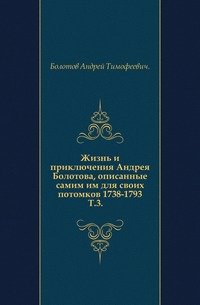 Записки А.Т. Болотова. Том 3 Части 15-21