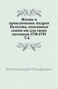 Записки А.Т. Болотова. Т.4. Ч. 22-29