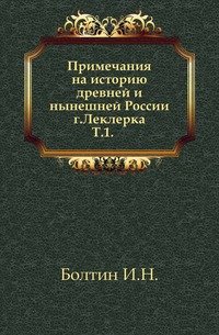 Примечания на историю древней и нынешней России г. Леклерка