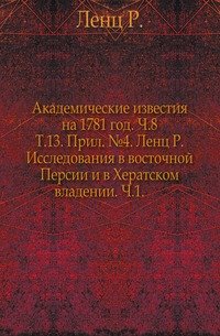 Исследования в восточной Персии и в Хератском владении. Ч.1