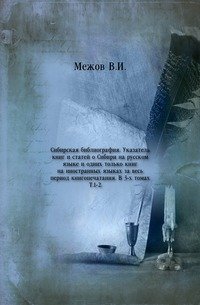 Сибирская библиография. Указатель книг и статей о Сибири на русском языке и одних только книг на иностранных языках за весь период книгопечатания. В 3-х томах