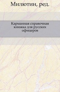 Карманная справочная книжка для русских офицеров