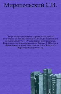 Очерк истории церковно-приходской школы от первого ее возникновения на Руси до настоящего времени