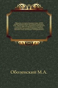 Записки общества изучения Амурского края