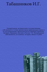 Литературная, музыкальная и художественная собственность