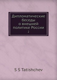 Дипломатические беседы о внешней политике России