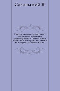 Участие русского духовенства и монашества в развитии единодержавия и самодержавия в Московском государстве в конце XV и первой половине XVI вв