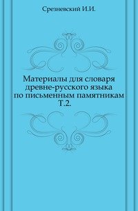 Материалы для словаря древне-русского языка по письменным памятникам