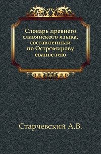 Словарь древнего славянского языка, составленный по Остромирову евангелию