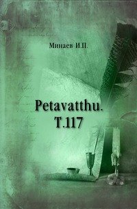 Petavatthu. Т.117