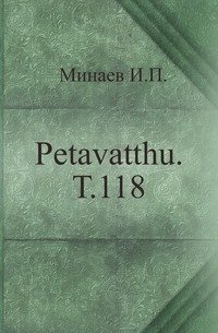 Petavatthu. Т.118