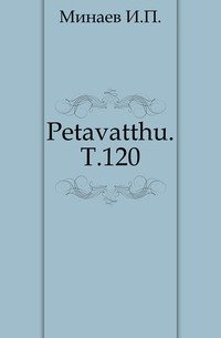 Petavatthu. Т.120