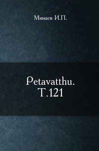 Petavatthu. Т.121