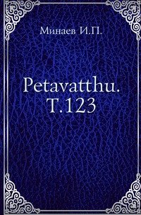 Petavatthu. Т.123