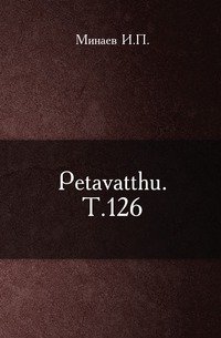 Petavatthu. Т.126