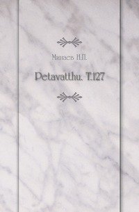 Petavatthu. Т.127