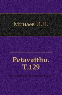 Petavatthu. Т.129