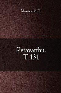 Petavatthu. Т.131