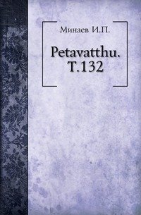 Petavatthu. Т.132