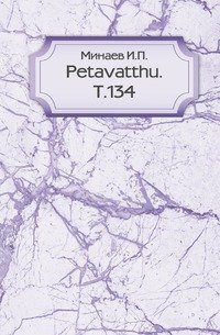 Petavatthu. Т.134