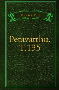 Petavatthu. Т.135