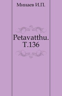 Petavatthu. Т.136