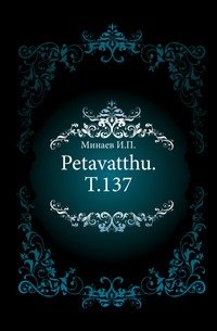 Petavatthu. Т.137